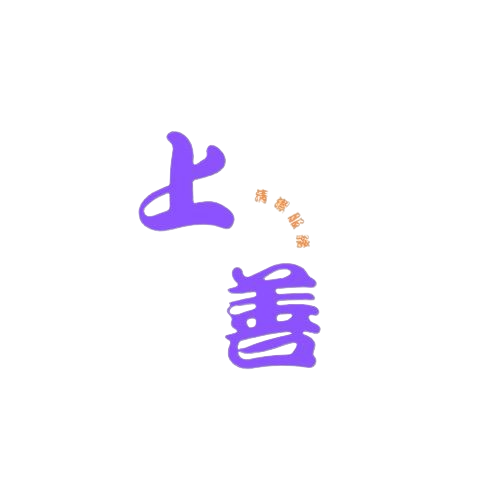 上善清潔服務公司標誌