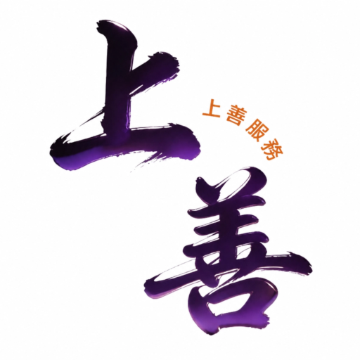 上善服務