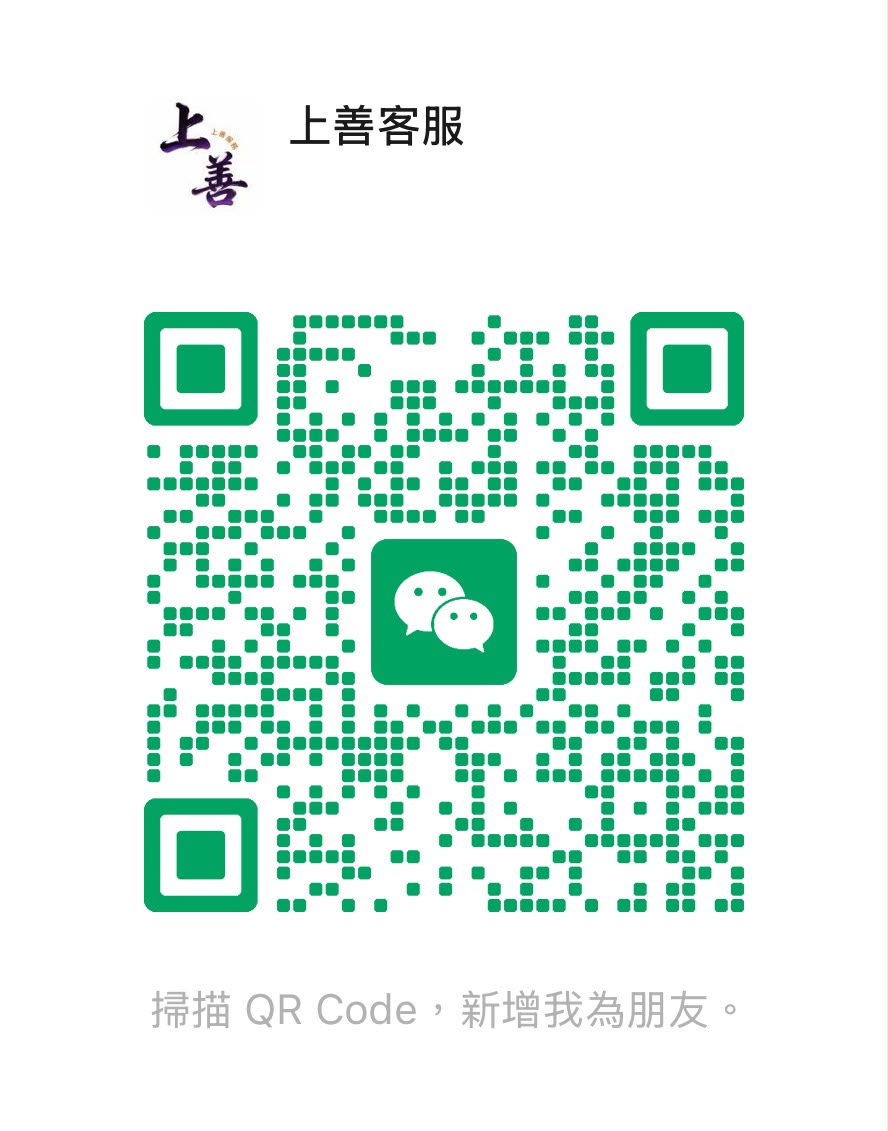 上善客服 微信二維碼，掃描加上善服務為微信好友